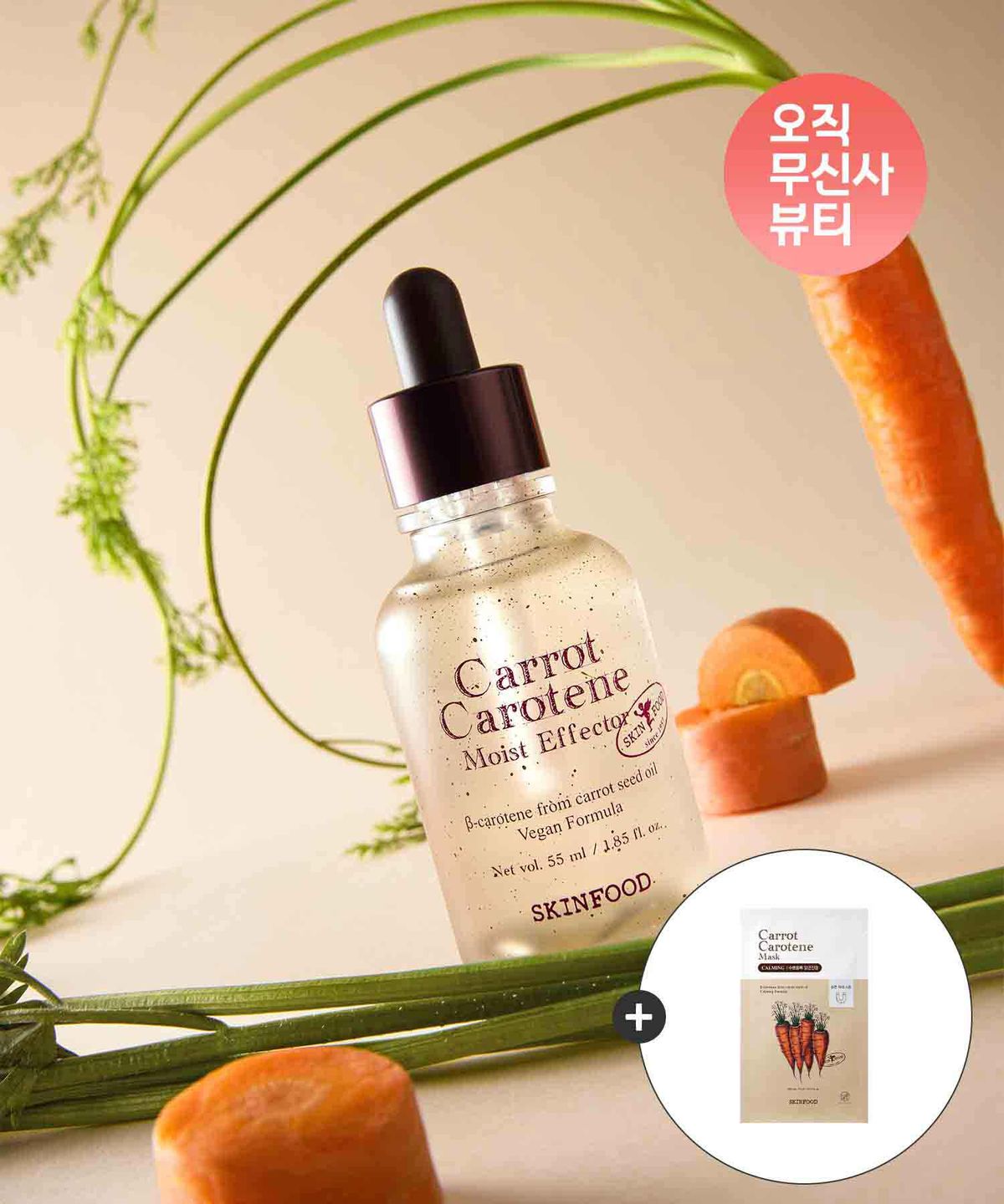 스킨푸드(SKINFOOD) 캐롯 카로틴 모이스트 이펙터 55ml(+마스크팩1매 증정)
