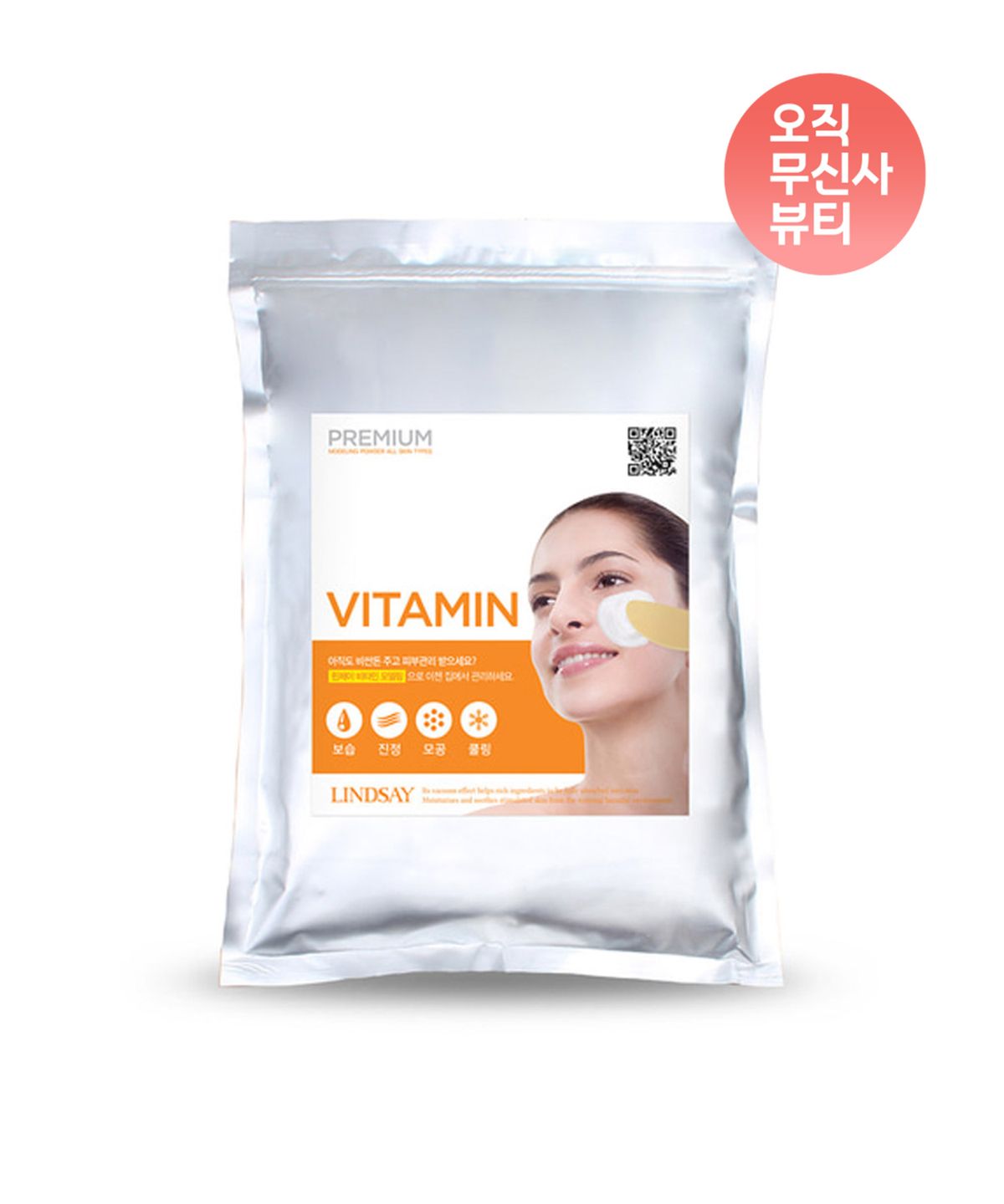 린제이(LINDSAY) 프리미엄 비타민 모델링팩(지퍼백 고무팩) 1kg