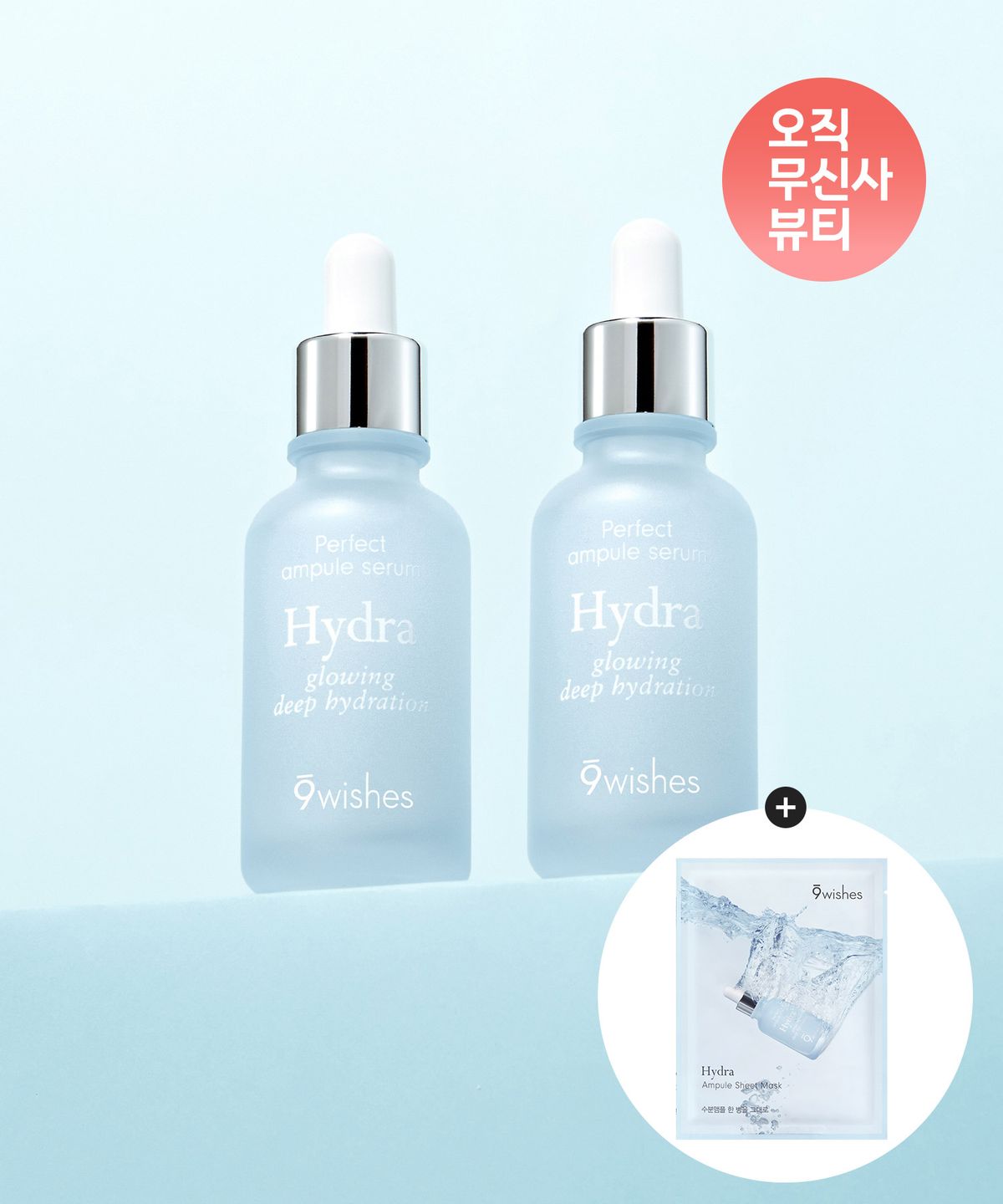 나인위시스(9WISHES) [2개 구성] 하이드라 앰플 2세대 30ml+30ml (+마스크팩 1매 증정)
