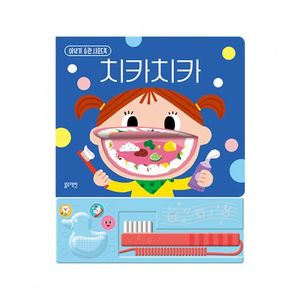 이 닦기 습관 사운드북 치카치카