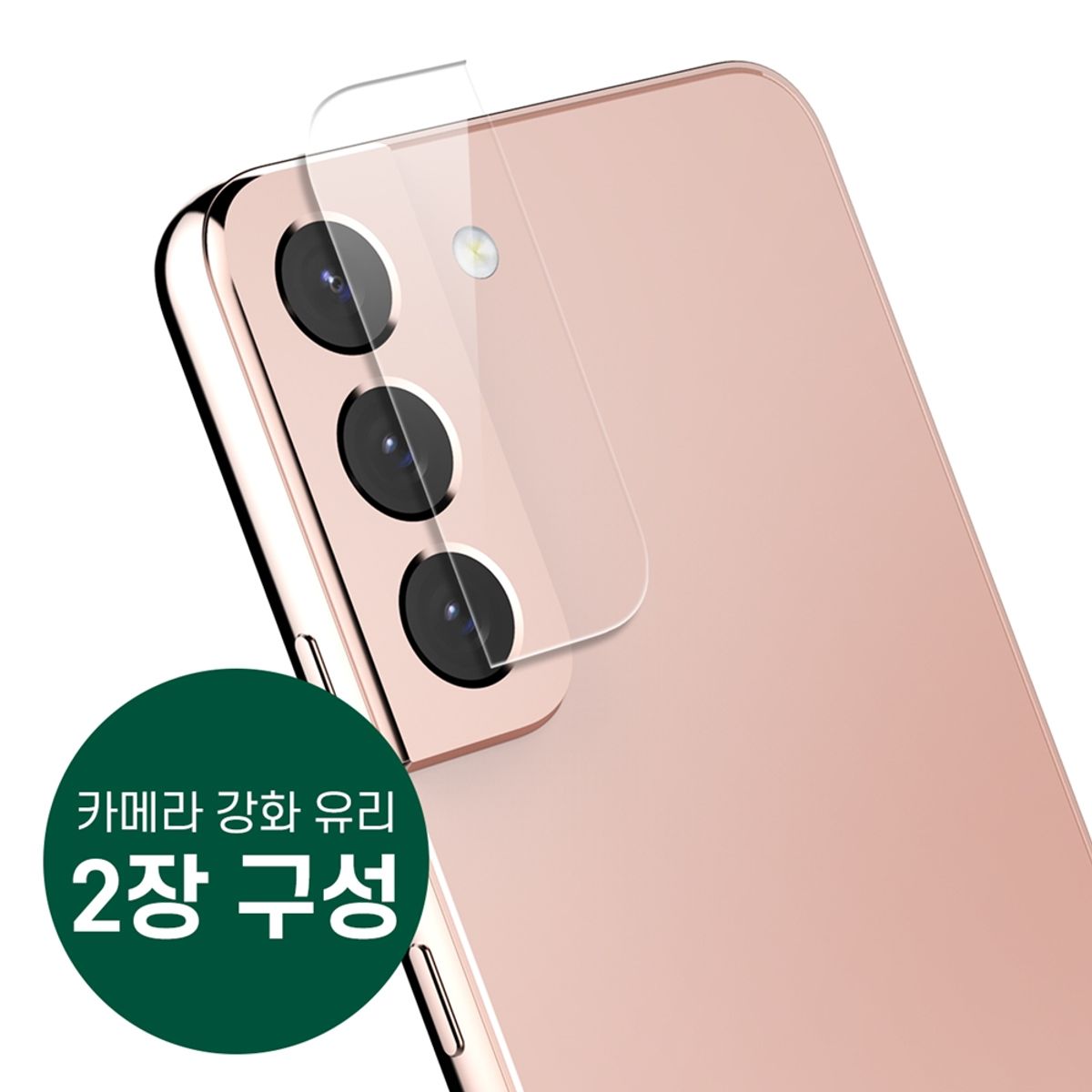 아라리(ARAREE) 갤럭시S22 카메라 강화유리 필름 C서브 2매