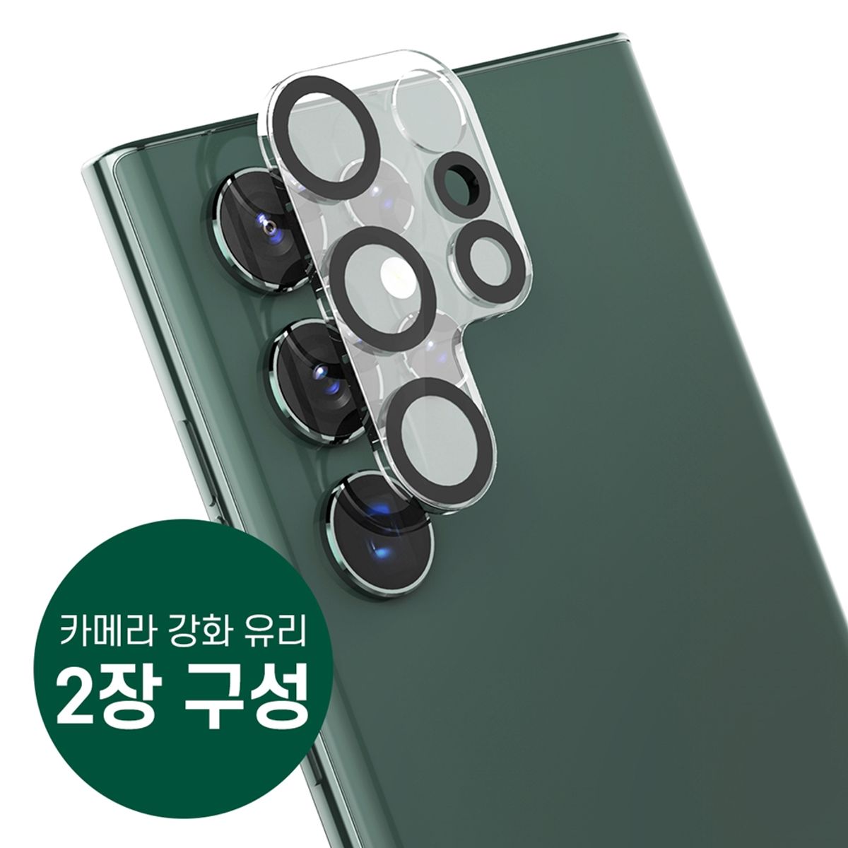 아라리(ARAREE) 갤럭시S22 울트라 카메라 강화유리 필름 C서브 2매