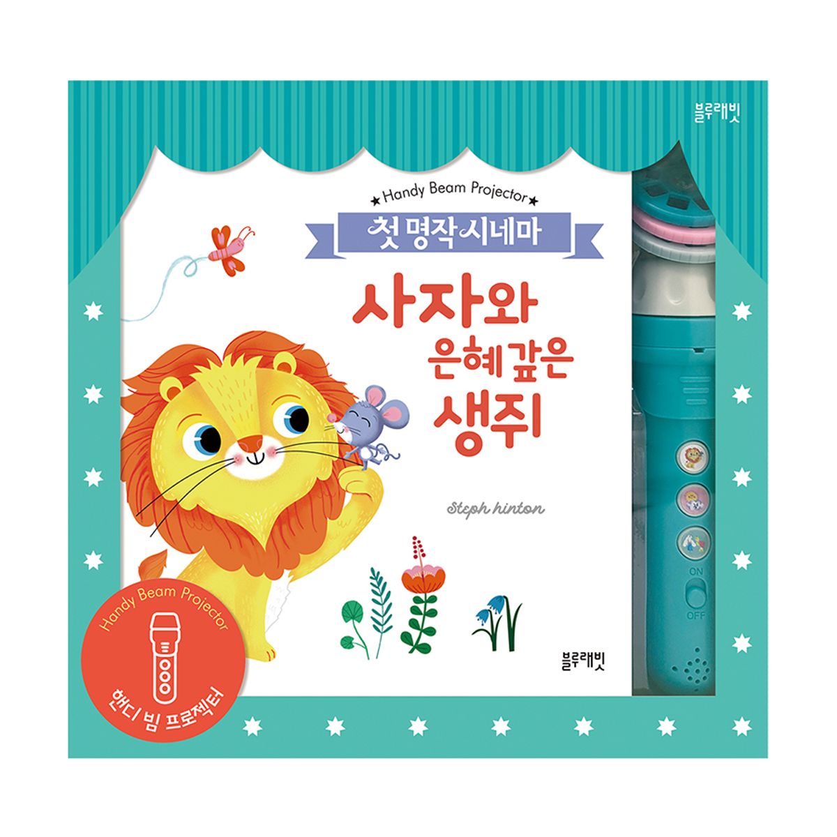 블루래빗(BLUERABBIT) 핸디 빔 프로젝터-첫 명작 시네마 (이솝이야기 3종)