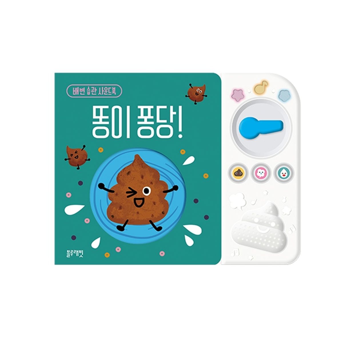 블루래빗(BLUERABBIT) 배변 습관 사운드북 똥이퐁당