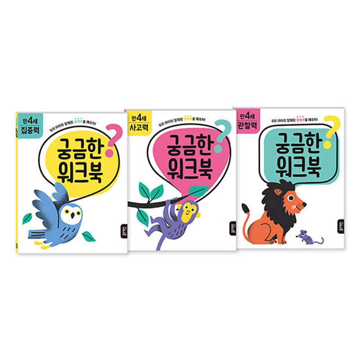 블루래빗(BLUERABBIT) 궁금한 워크북 만 4세 세트 - 집중력/사고력/관찰력