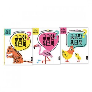 궁금한 워크북 만 3세 세트 - 집중력/사고력/관찰력