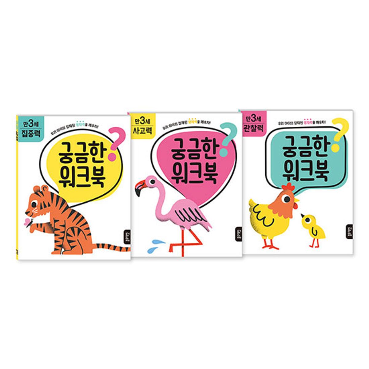 블루래빗(BLUERABBIT) 궁금한 워크북 만 3세 세트 - 집중력/사고력/관찰력
