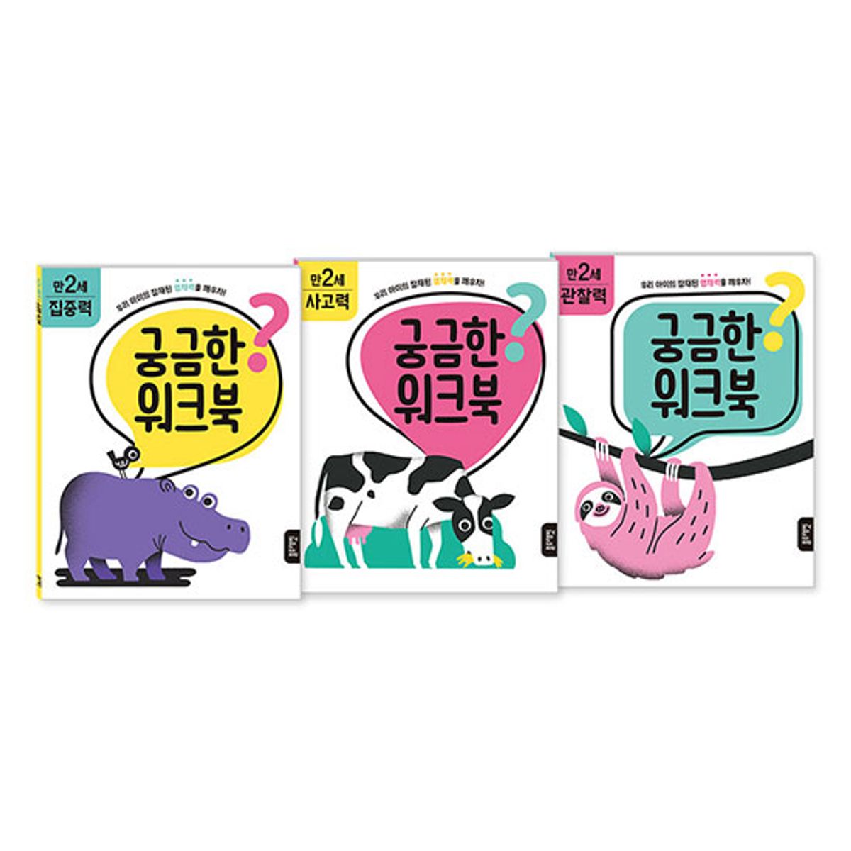 블루래빗(BLUERABBIT) 궁금한 워크북 만2세 세트 - 집중력/사고력/관찰력