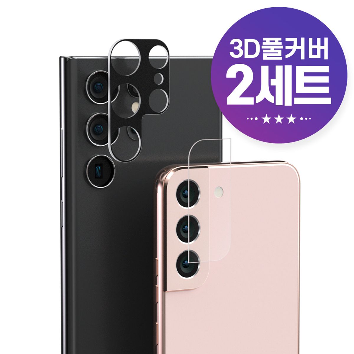 주파집(JUPAZIP) 갤럭시S22/S22플러스/S22울트라 후면 카메라 강화유리 필름 2세트