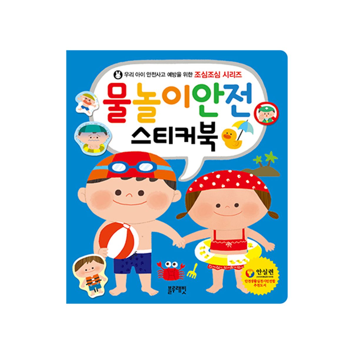 블루래빗(BLUERABBIT) 조심조심 시리즈-물놀이안전 스티커북
