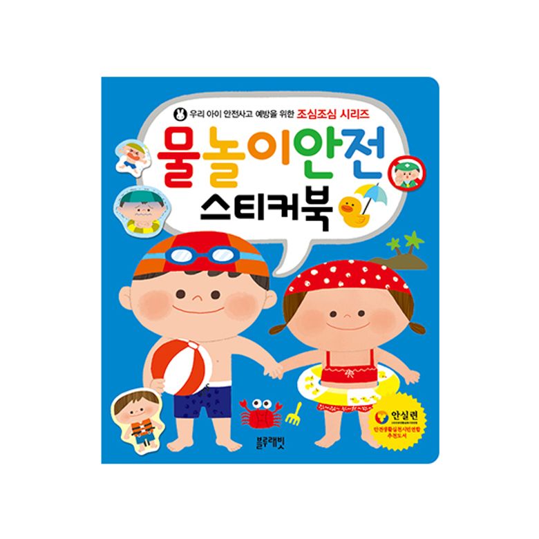조심조심 시리즈-물놀이안전 스티커북