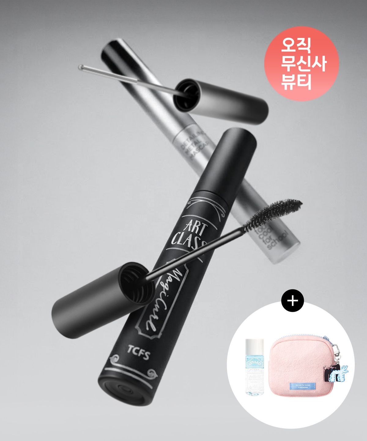 투쿨포스쿨(TOO COOL FOR SCHOOL) [2pack] 아트클래스 매지컬 픽싱 마스카라 + 디테일링 메탈 마스카라 (+아이리무버/플러피파우치)