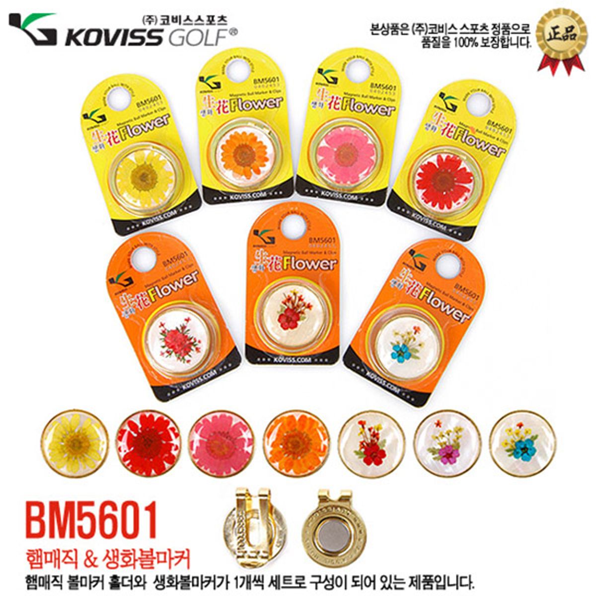 코비스(KOVISS) 필드용품 골프용품 BM5601 생화 볼마커세트