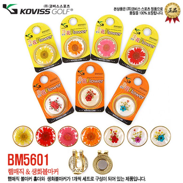 필드용품 골프용품 BM5601 생화 볼마커세트