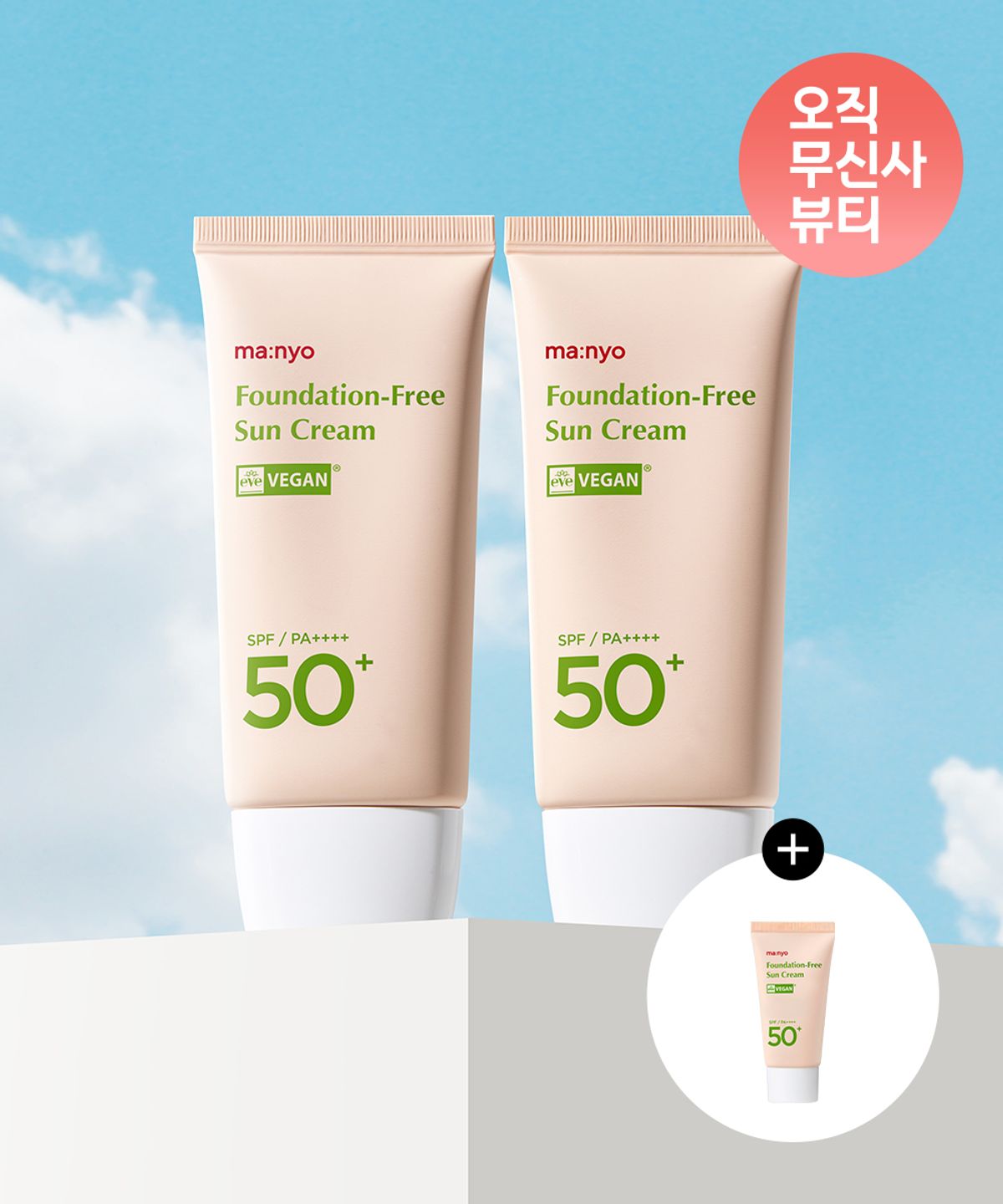 마녀공장(MANYOFACTORY) 파데프리 선크림 50mlx2개 (+미니어처15ml 증정)