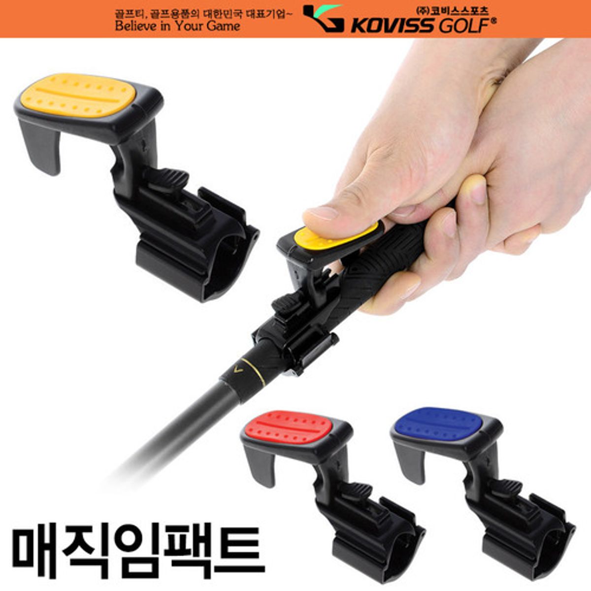 코비스(KOVISS) 골프스윙보조기구 매직임팩트 GR660-7 스윙연습기