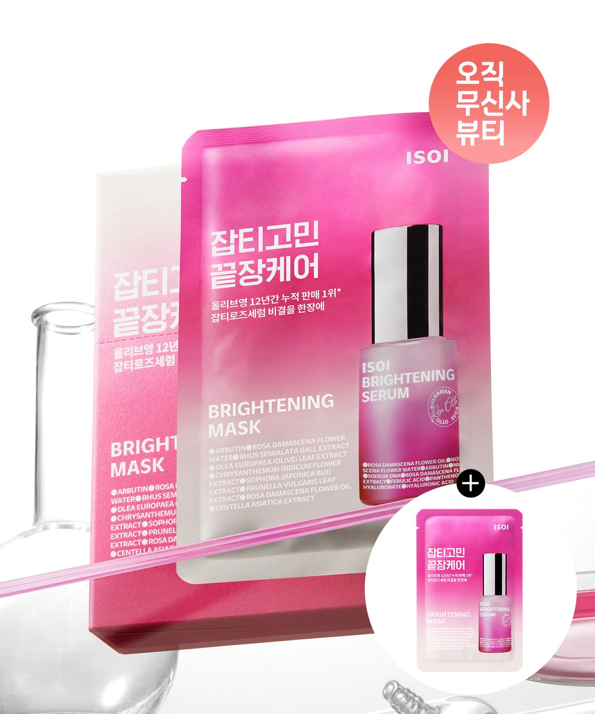 아이소이(ISOI) 브라이트닝 마스크(잡티마스크)(20ml*10매) (+1매 추가 증정)