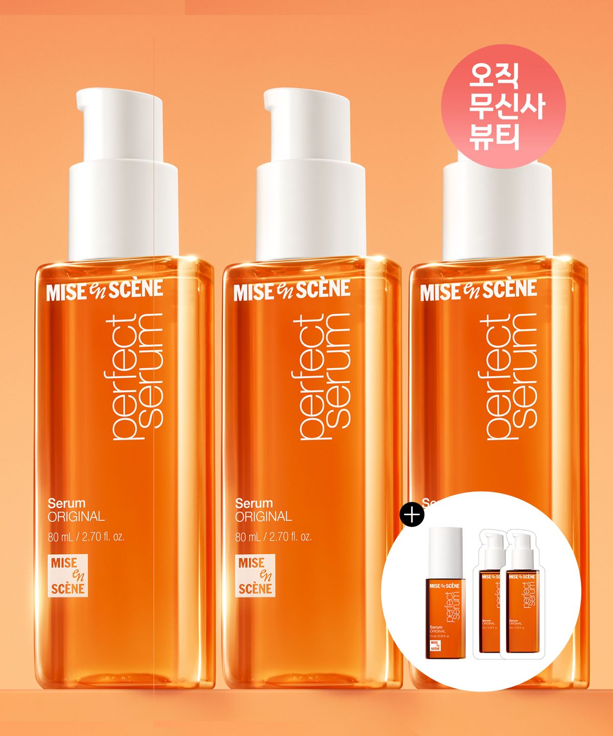 미쟝센(MISEENSCENE) [증정] 퍼펙트 세럼 80ml 3 pack