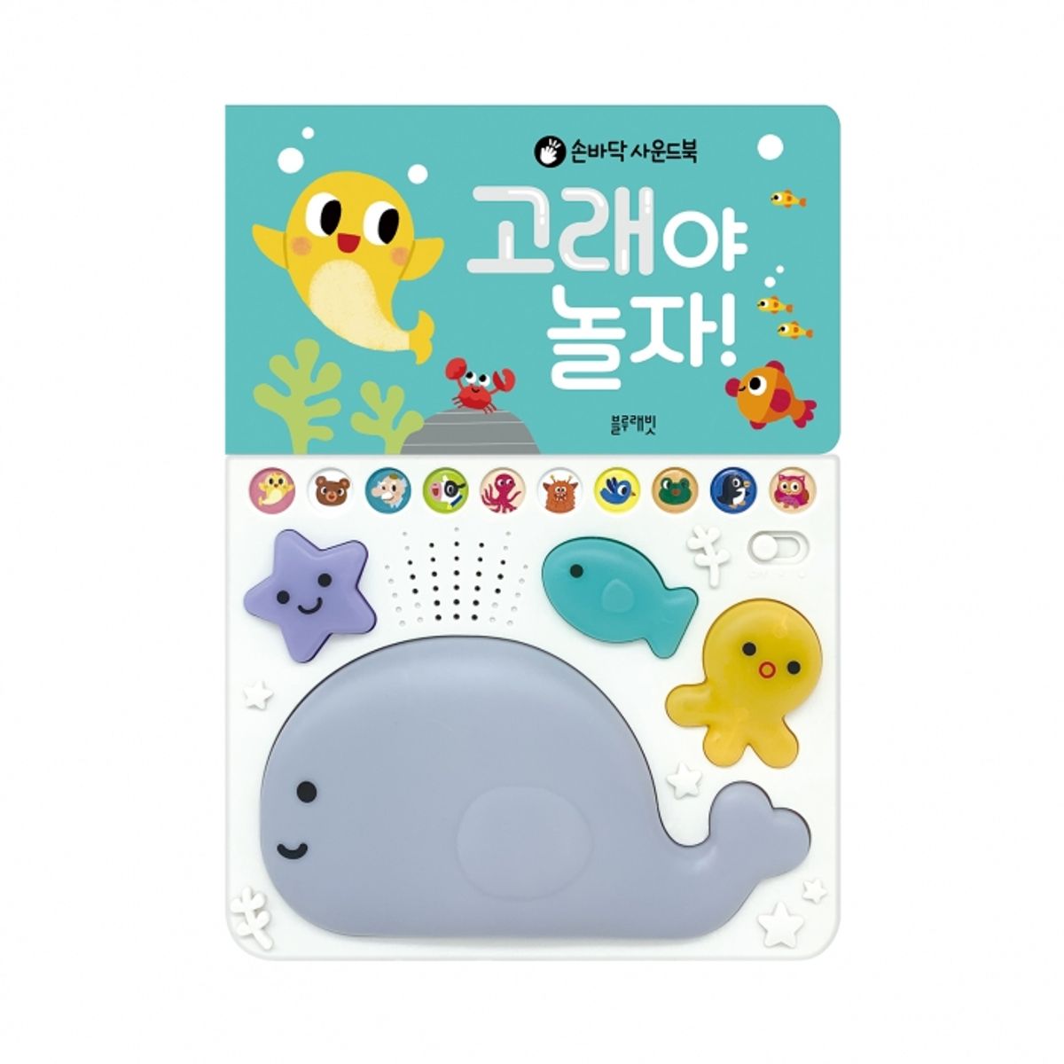 블루래빗(BLUERABBIT) TOY 손바닥 사운드북 고래야 놀자