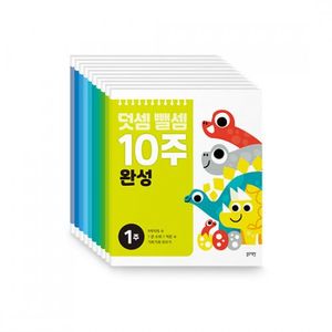 덧셈뺄셈 10주 완성