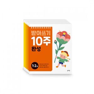 받아쓰기 10주 완성