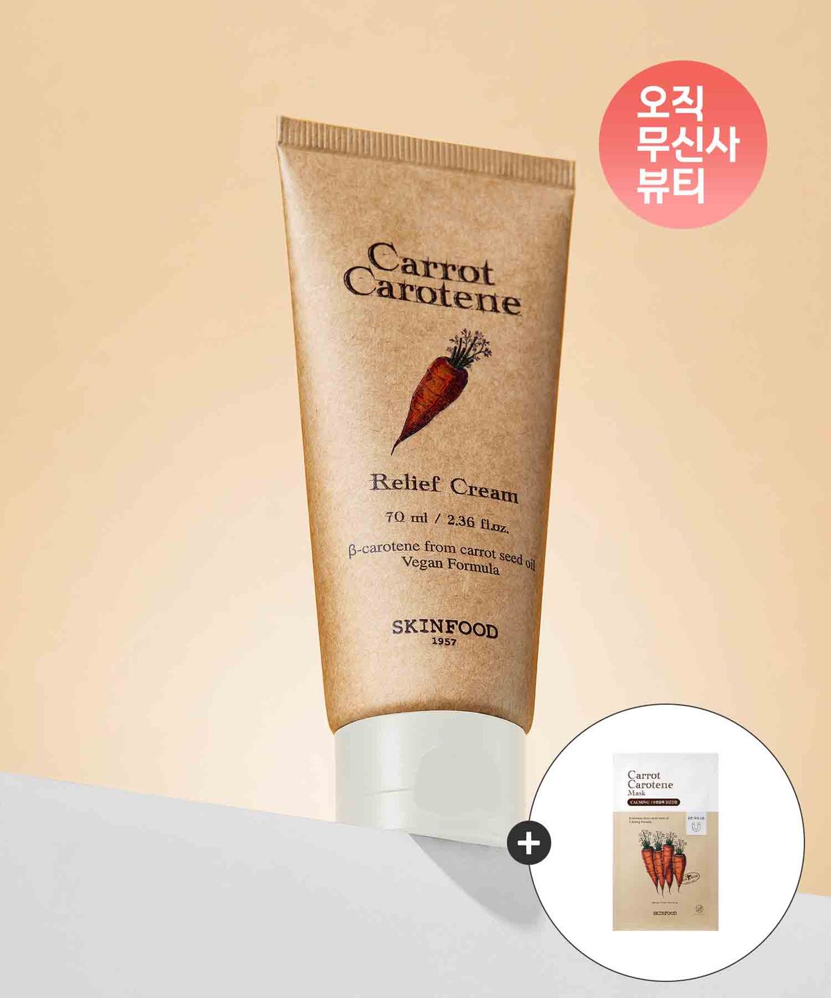 스킨푸드(SKINFOOD) 캐롯 카로틴 릴리프 크림 70ml(+마스크팩1매 증정)