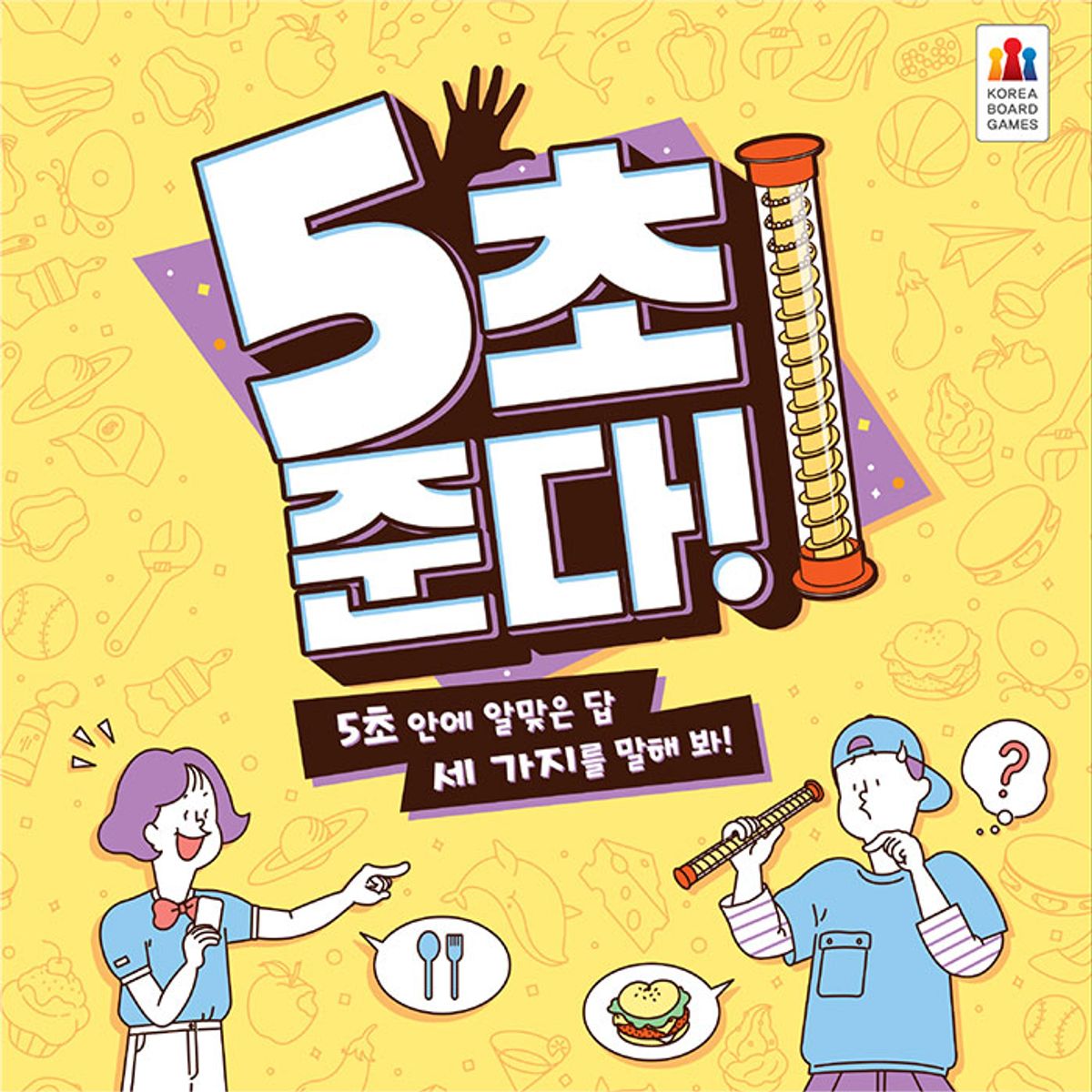 코리아보드게임즈(Korea Boardgames) 5초 준다
