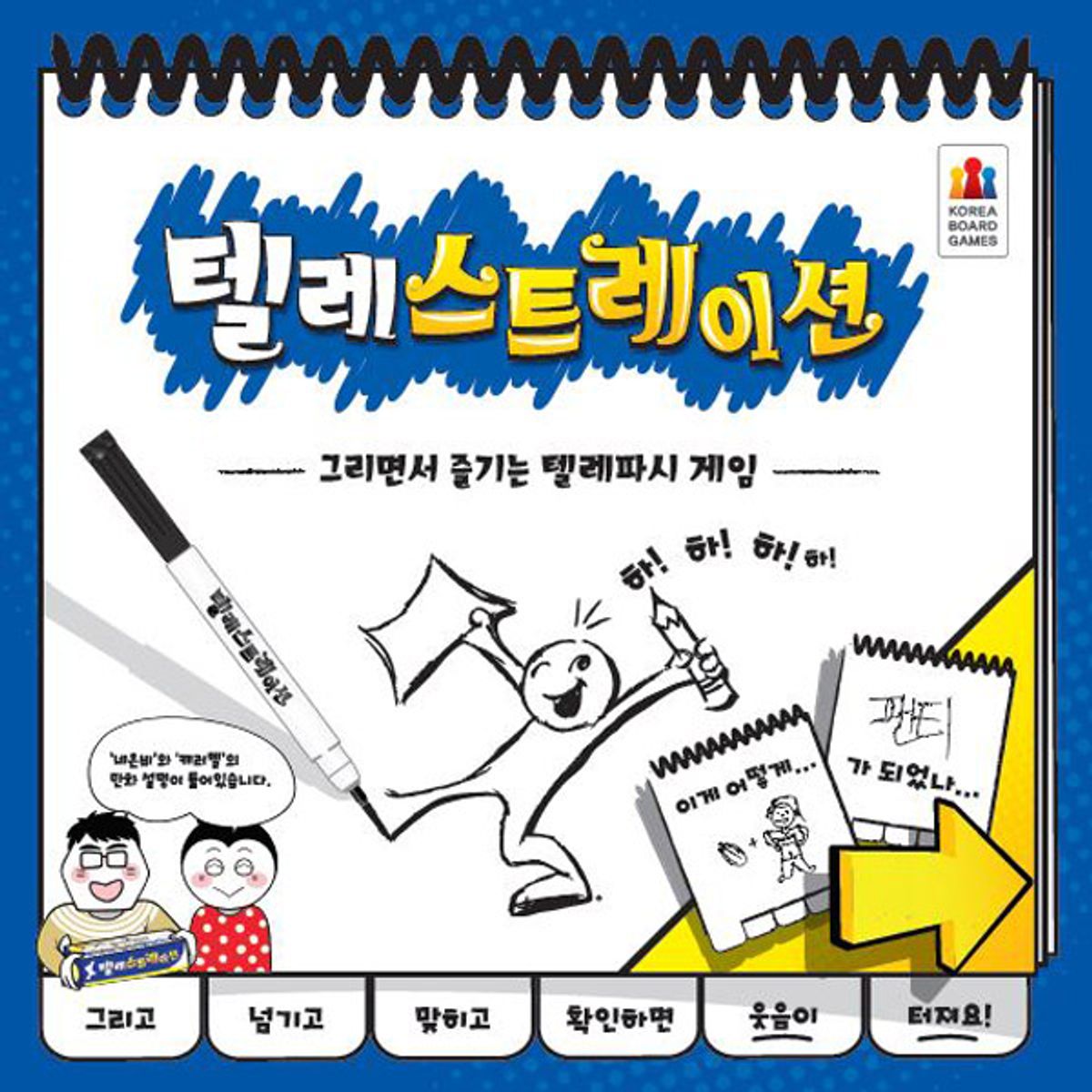 코리아보드게임즈(Korea Boardgames) 텔레스트레이션