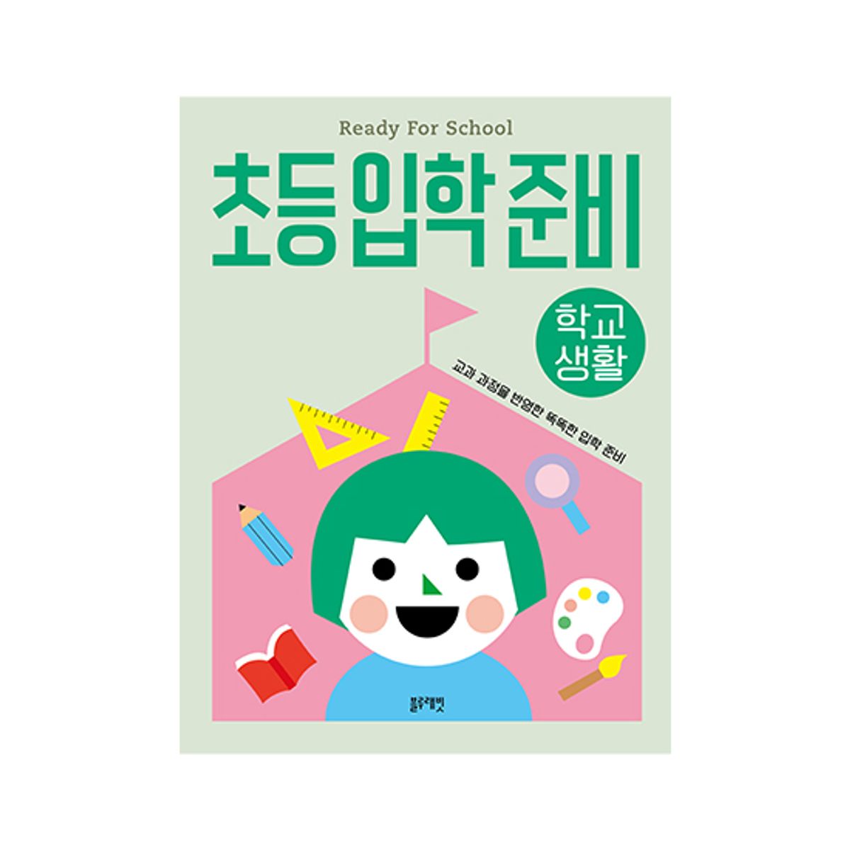 블루래빗(BLUERABBIT) 초등입학준비-학교생활