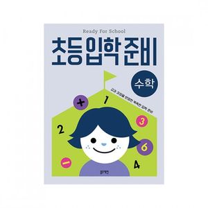 초등입학준비-수학