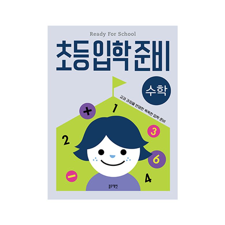 초등입학준비-수학