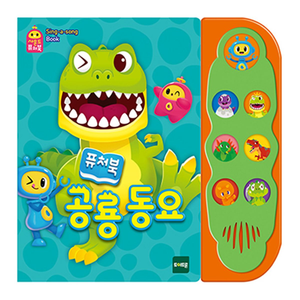 토이트론(TOYTRON) 사운드퓨처북 공룡동요