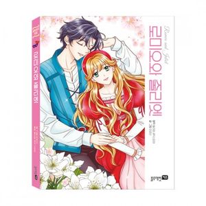 세계명작만화-로미오와줄리엣