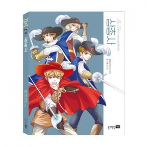 세계명작만화-삼총사