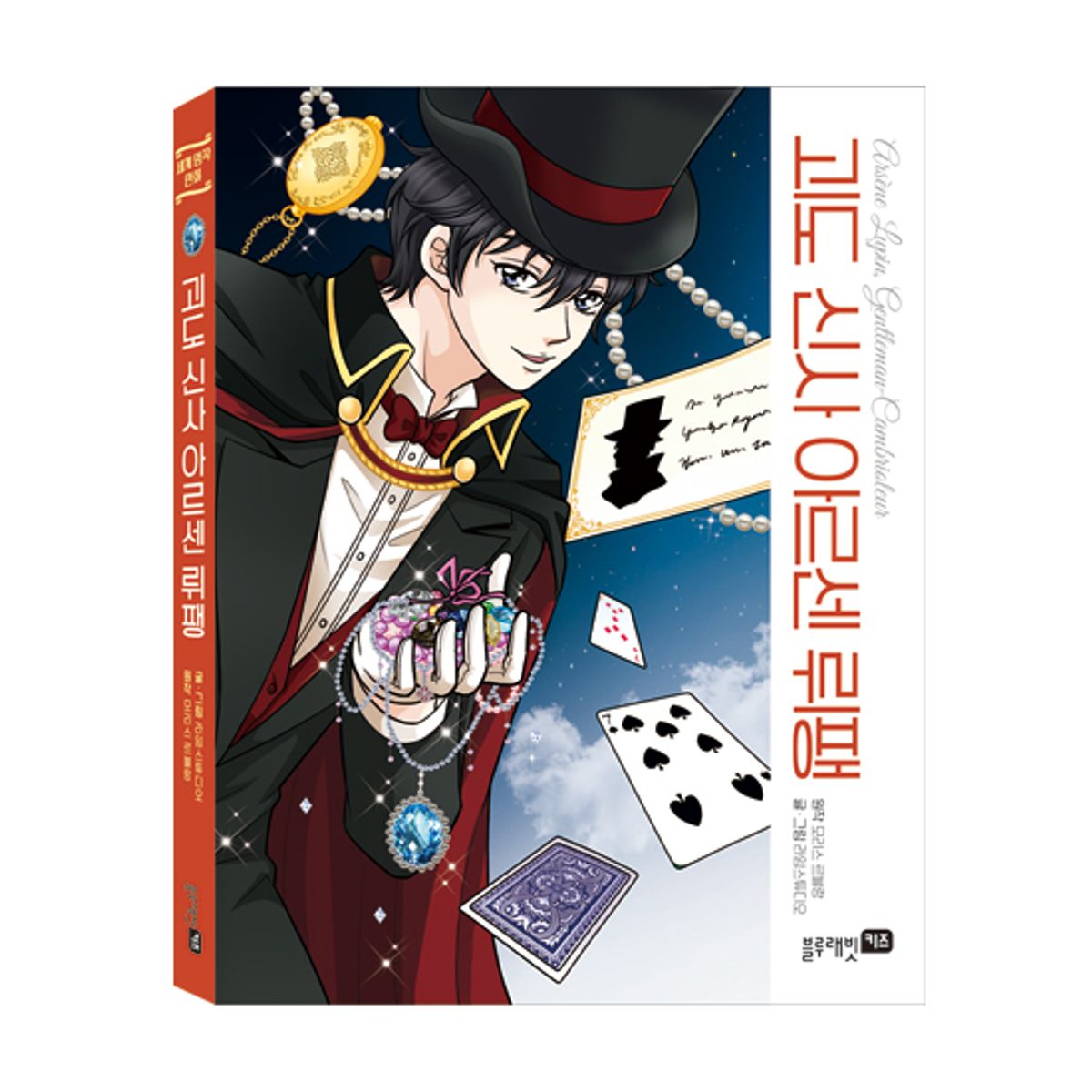 블루래빗(BLUERABBIT) 세계명작만화-괴도신사아르센뤼팽