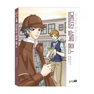 세계명작만화-명탐정셜록홈스