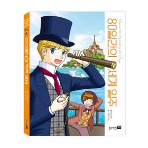 세계명작만화-80일간의세계일주