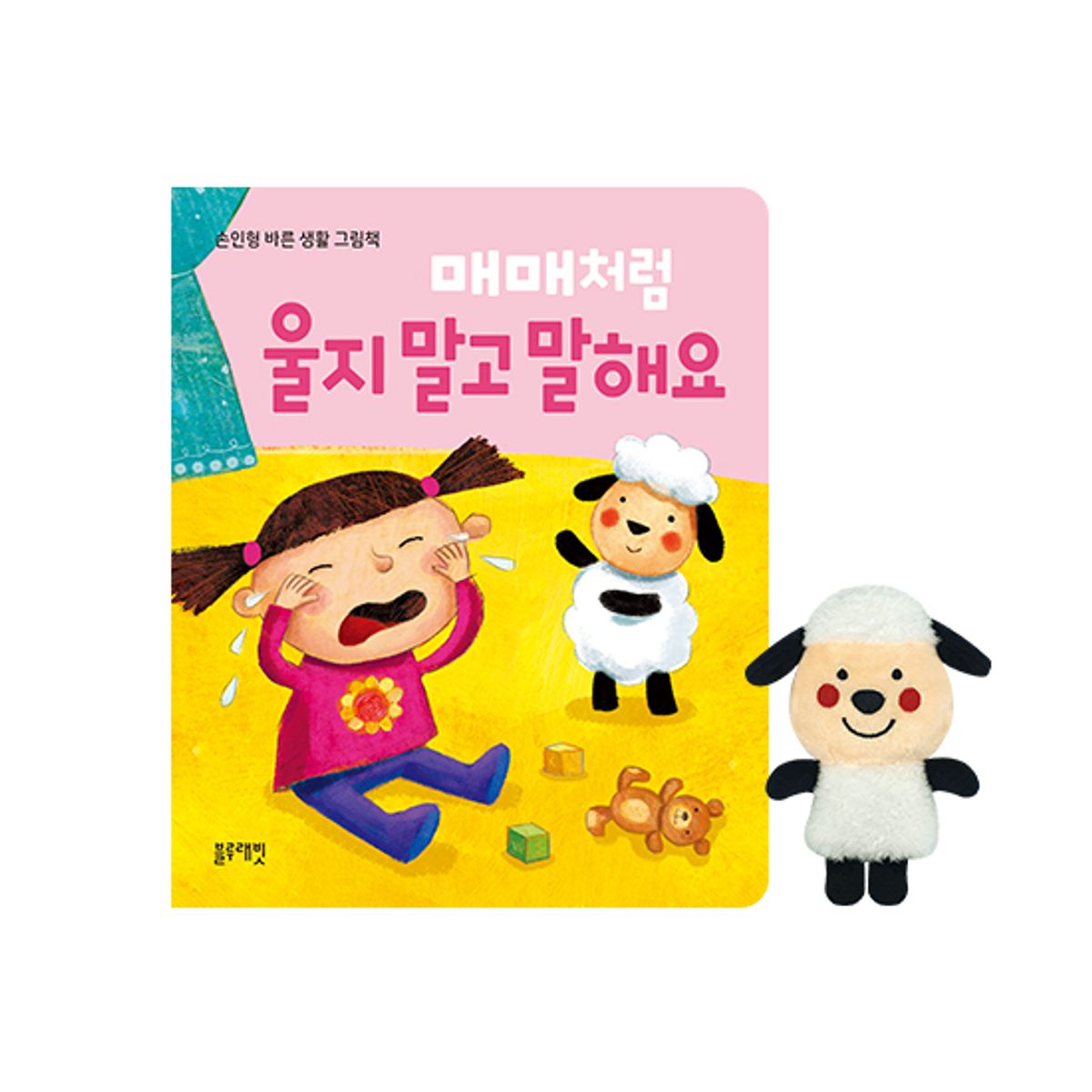 블루래빗(BLUERABBIT) IQTOY-매매처럼울지말고말해요(손인형바른생활그림책)