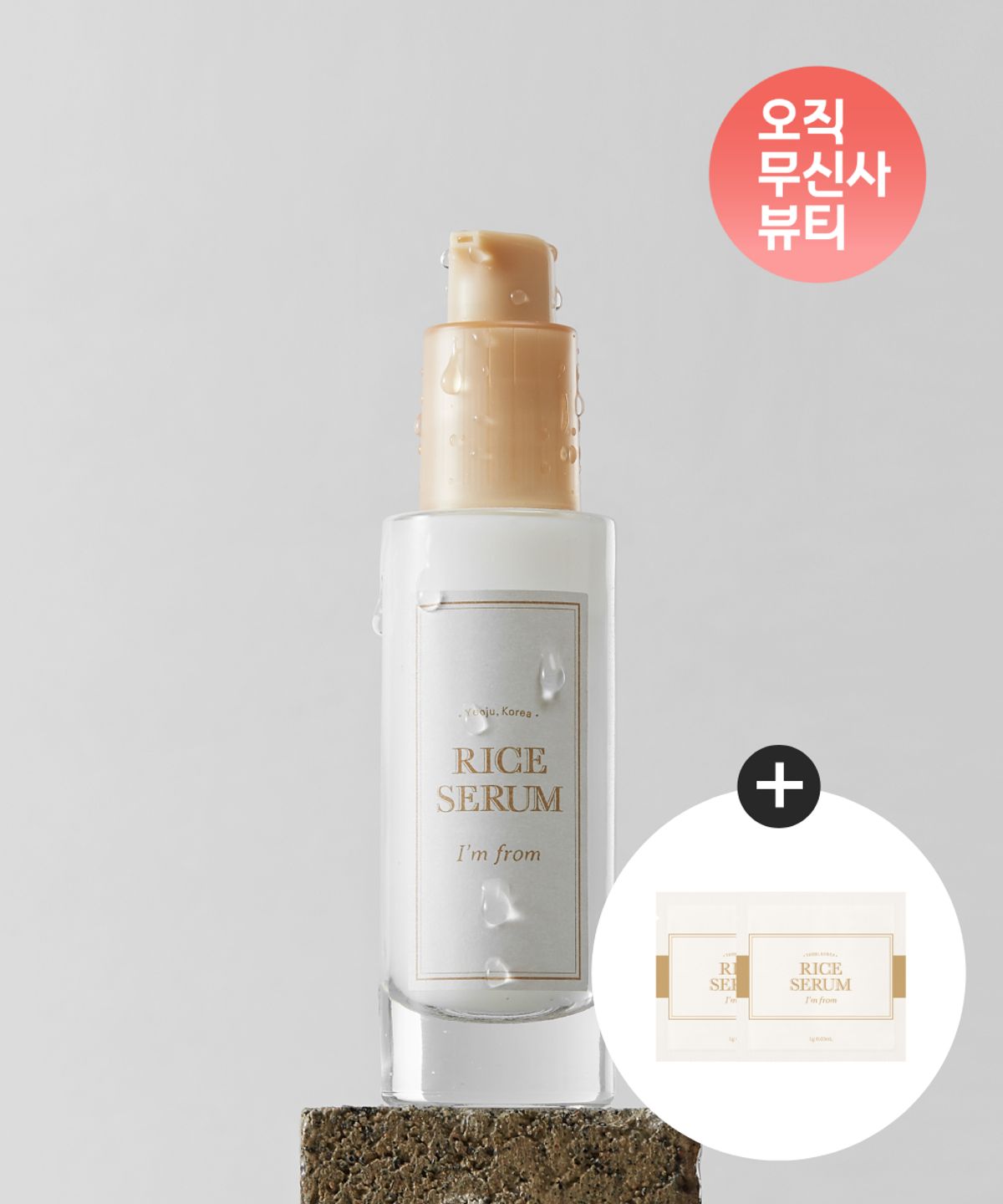 아임프롬(IMFROM) [무신사 단독] 라이스 세럼 30ml + 라이스 세럼 샤쉐 2매 증정