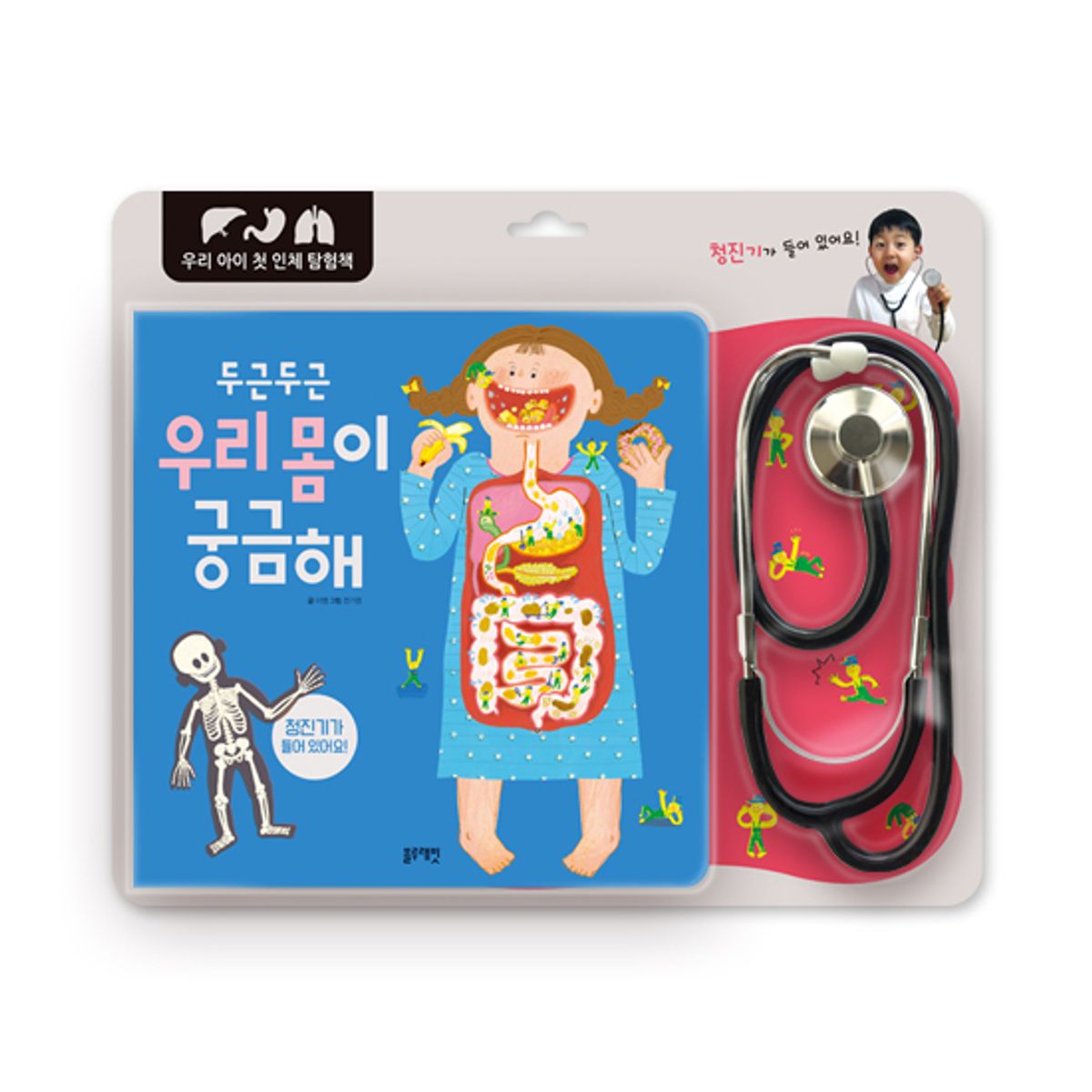 블루래빗(BLUERABBIT) 우리아이첫인체탐험책-두근두근 우리 몸이 궁금해