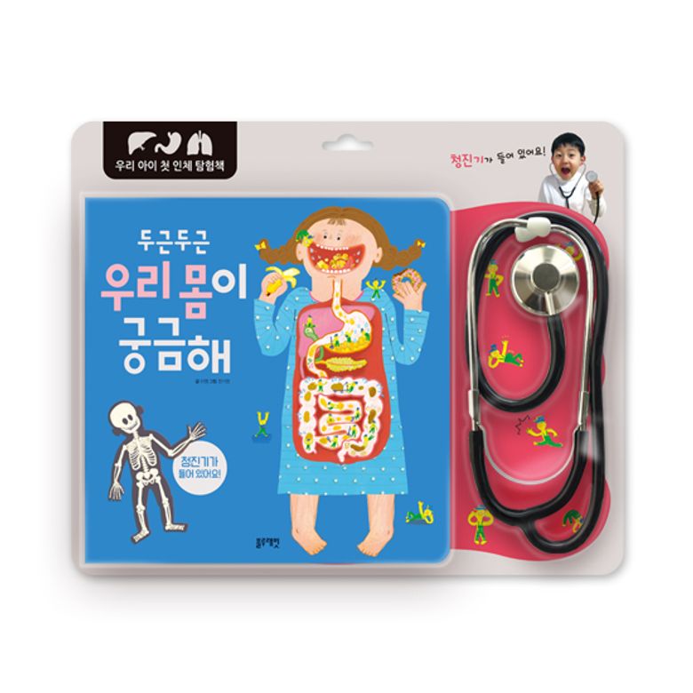 우리아이첫인체탐험책-두근두근 우리 몸이 궁금해