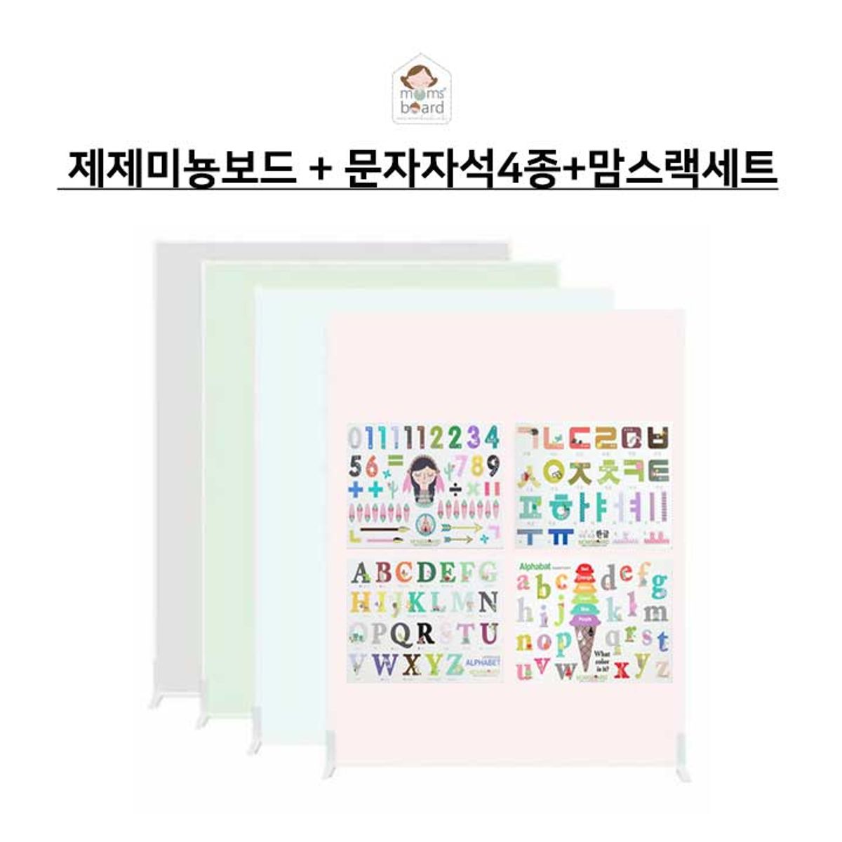 맘스보드(MOMSBOARD) 제제미뇽보드 MPLUS & 맘스랙 & 문자자석4종세트
