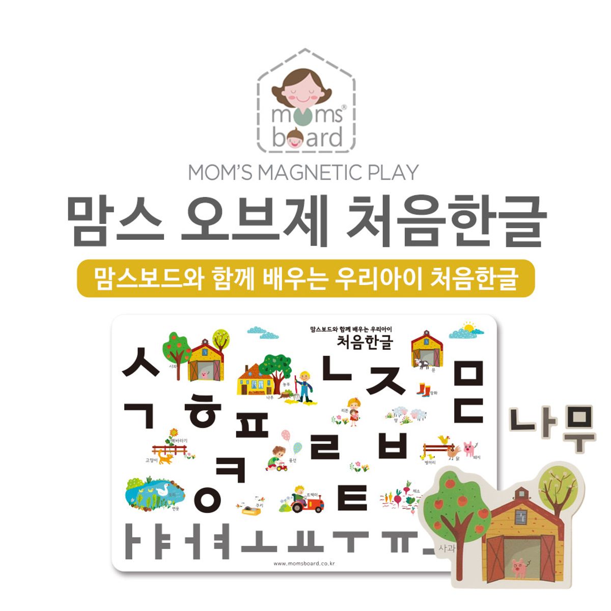 맘스보드(MOMSBOARD) 맘스 오브제 처음한글