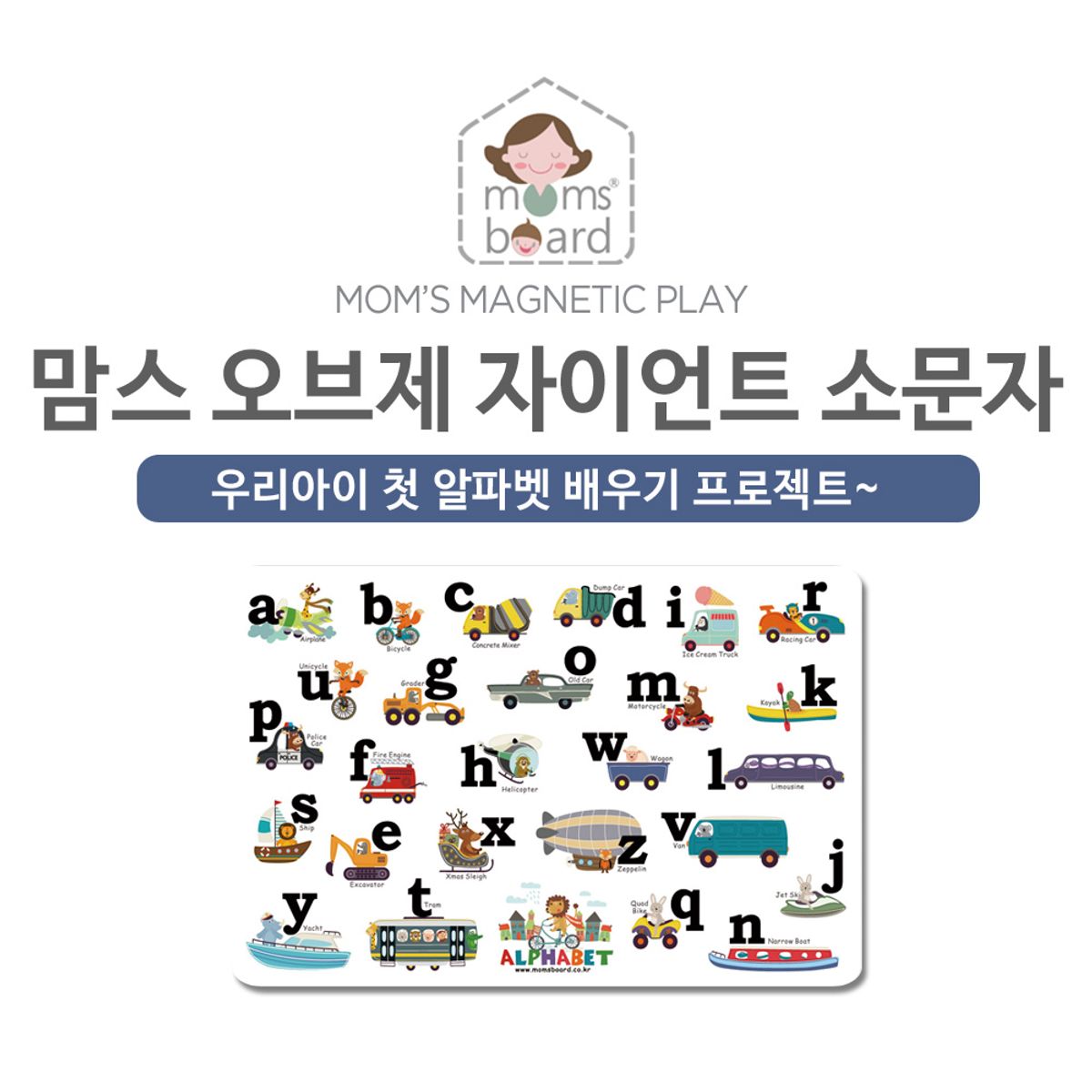 맘스보드(MOMSBOARD) 맘스 오브제 자이언트 알파벳 소