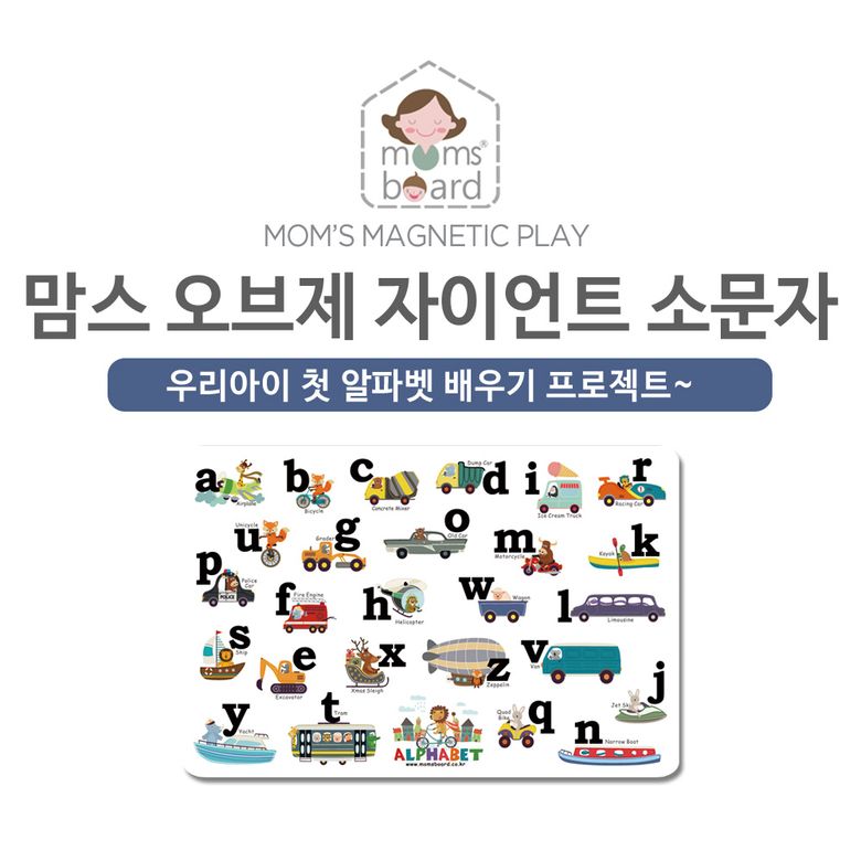 맘스 오브제 자이언트 알파벳 소