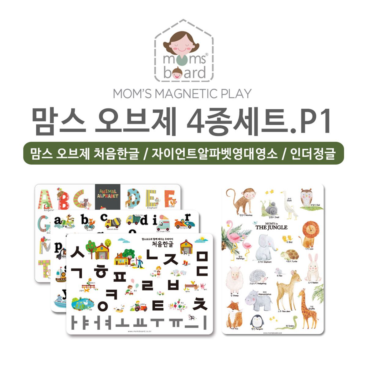 맘스보드(MOMSBOARD) 맘스 오브제 4종세트 P1