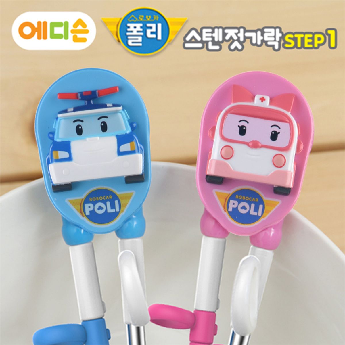 에디슨(EDISON) 폴리 스텐 젓가락 1단계