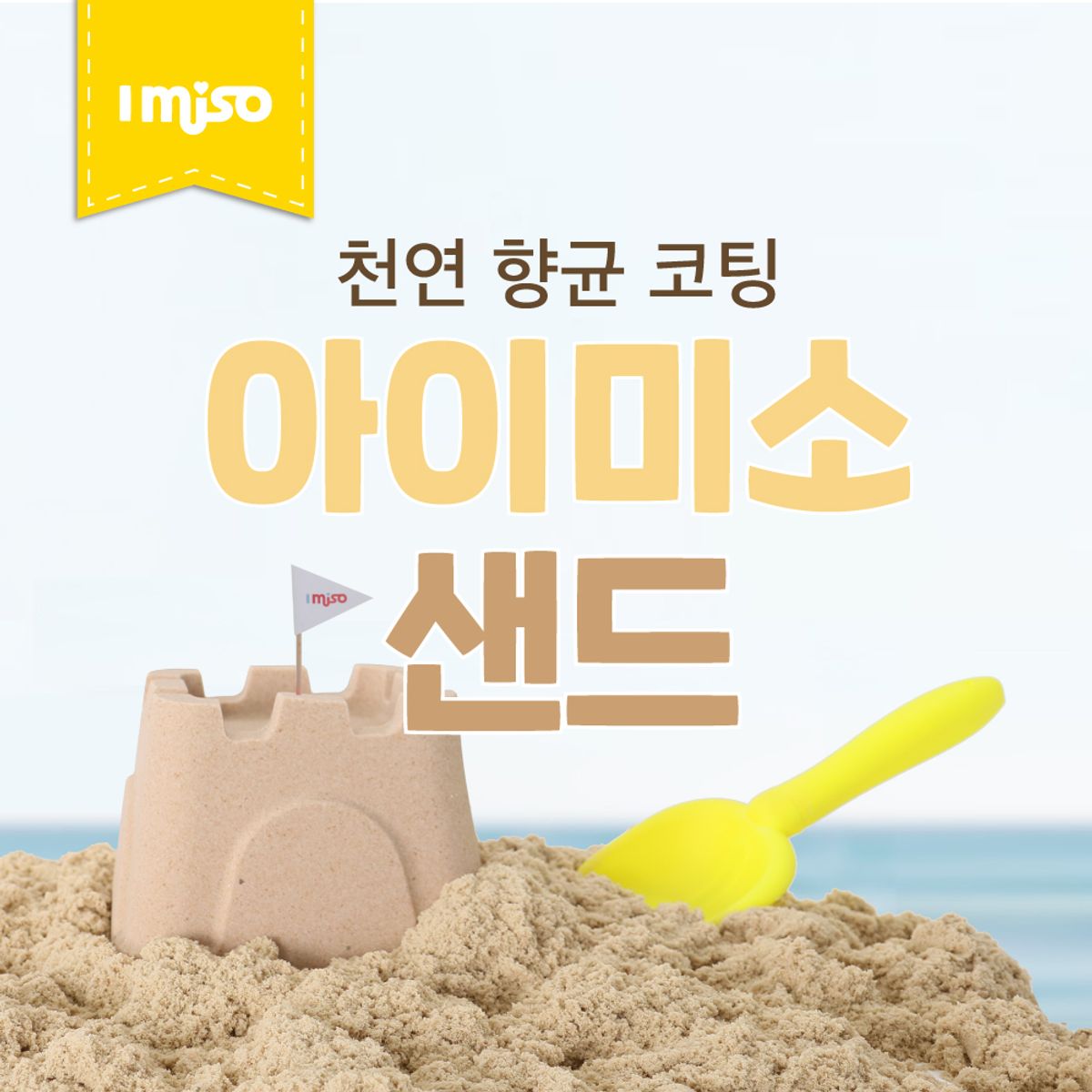 아이미소(IMISO) 샌드(샌드색상) 1kg