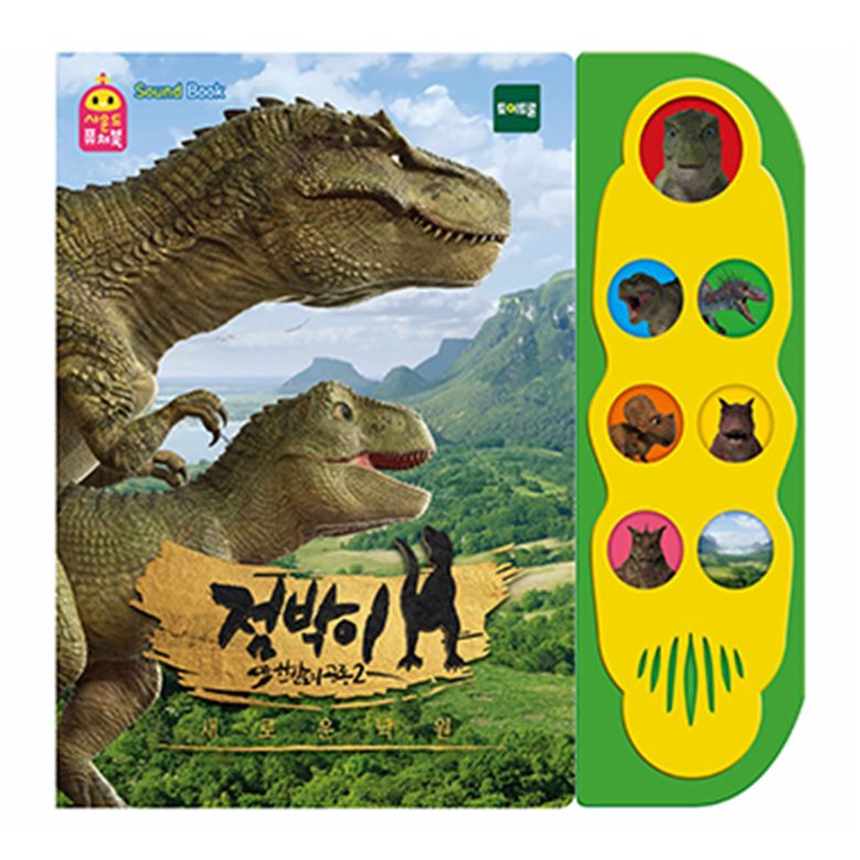 사운드퓨처북 점박이2새로운낙원