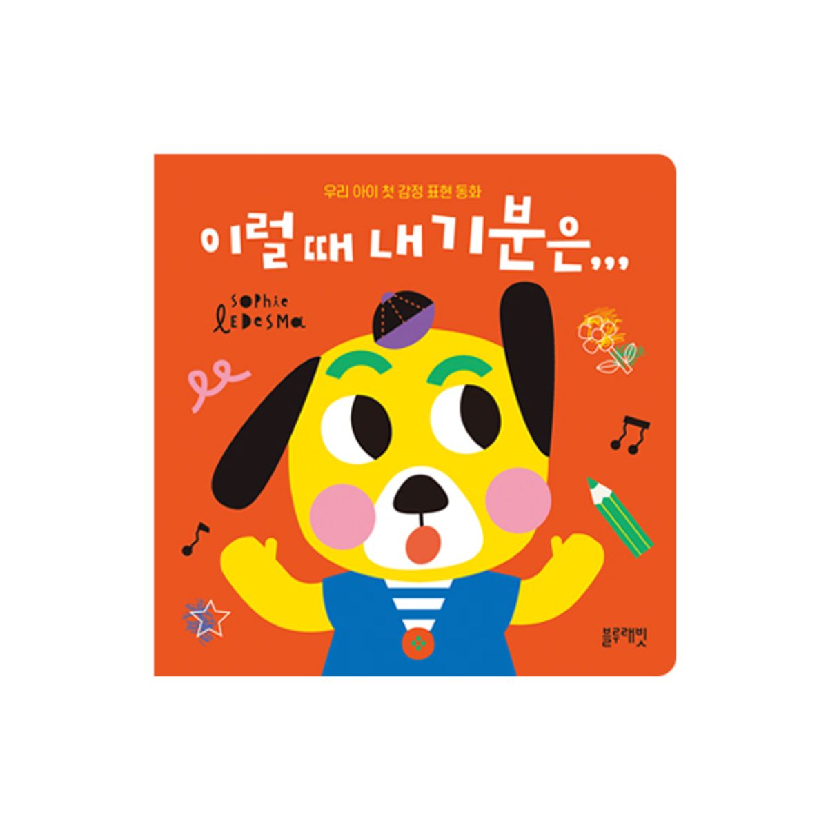 블루래빗(BLUERABBIT) 우리아이첫감정표현동화-이럴때내기분은